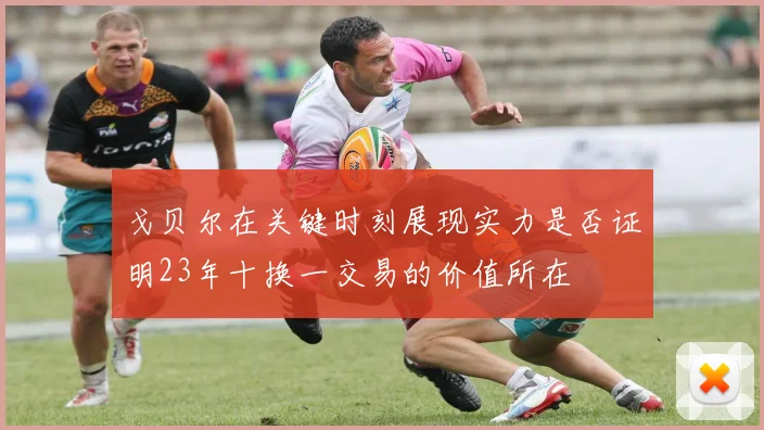 戈贝尔在关键时刻展现实力是否证明23年十换一交易的价值所在