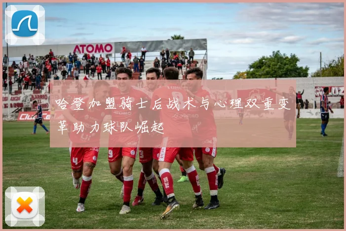 哈登加盟骑士后战术与心理双重变革助力球队崛起