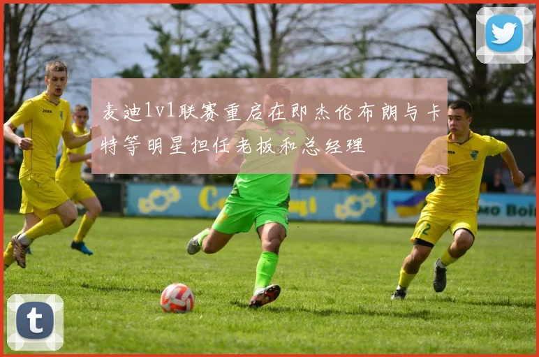 麦迪1v1联赛重启在即杰伦布朗与卡特等明星担任老板和总经理