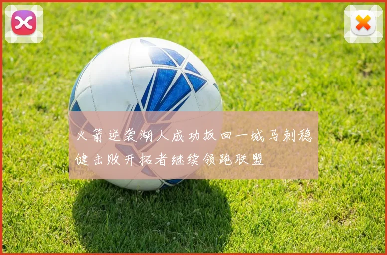 火箭逆袭湖人成功扳回一城马刺稳健击败开拓者继续领跑联盟